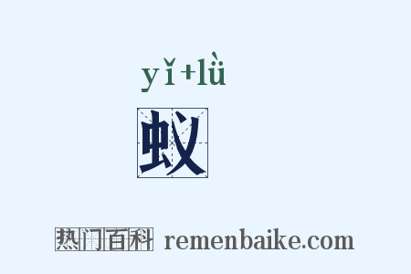 蚁緑是什么意思的图片